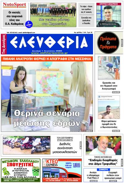 "Ελευθερία της Δευτέρας" - 1 Aυγούστου 2022