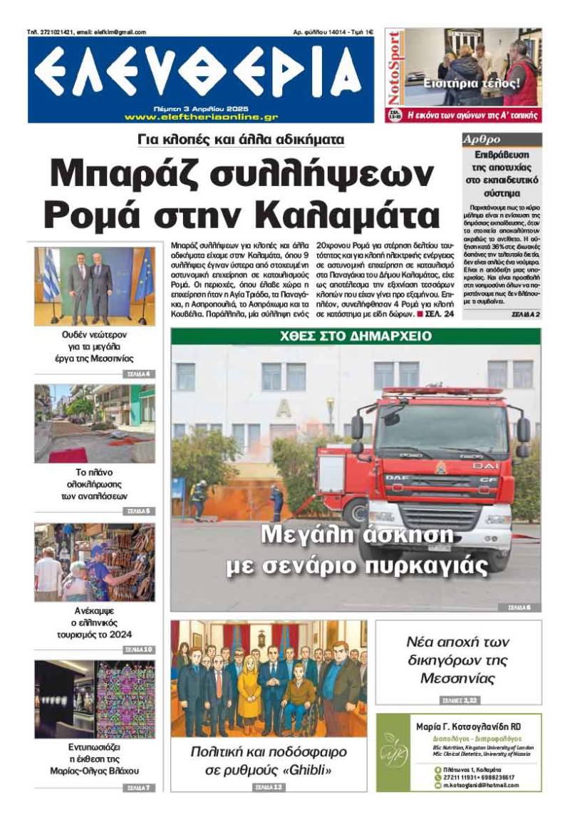 "Ελευθερία" - Πέμπτη 3 Απριλίου 2025