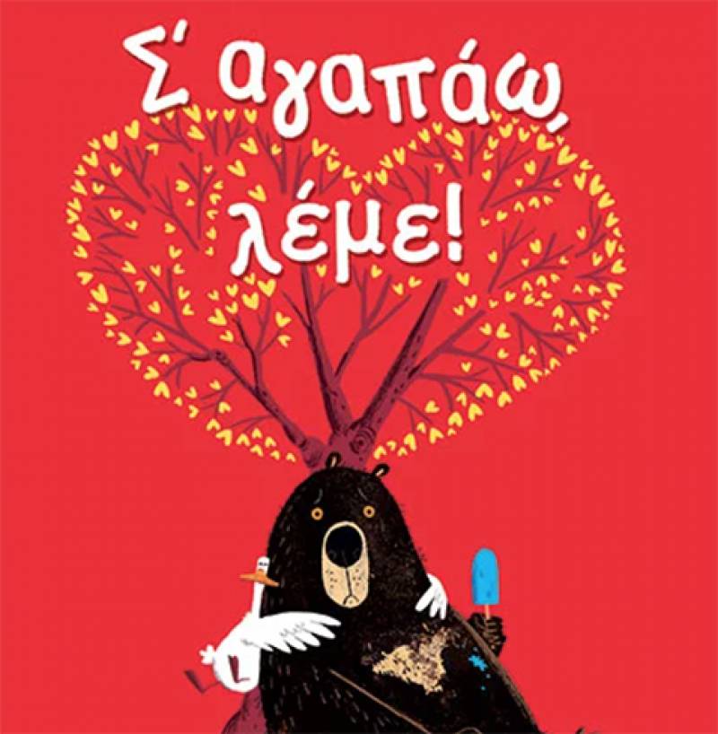 John Jory: “Σ’ αγαπάω λέμε”! Ι Εκδόσεις Παπαδόπουλος