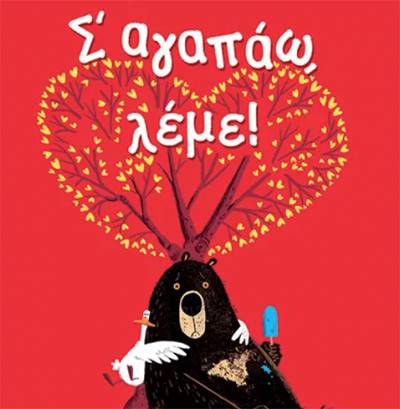 John Jory: “Σ’ αγαπάω λέμε”! Ι Εκδόσεις Παπαδόπουλος