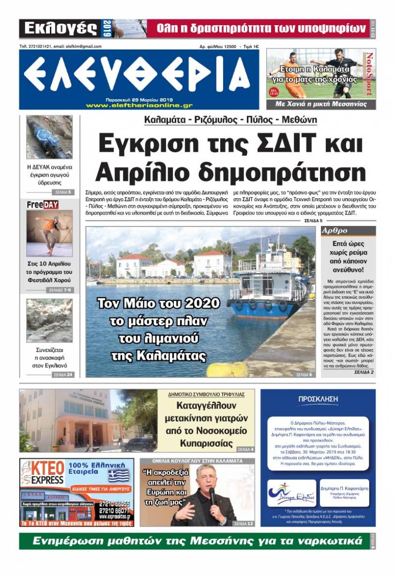 "Ελευθερία" - Παρασκευή 29 Μαρτίου 2019