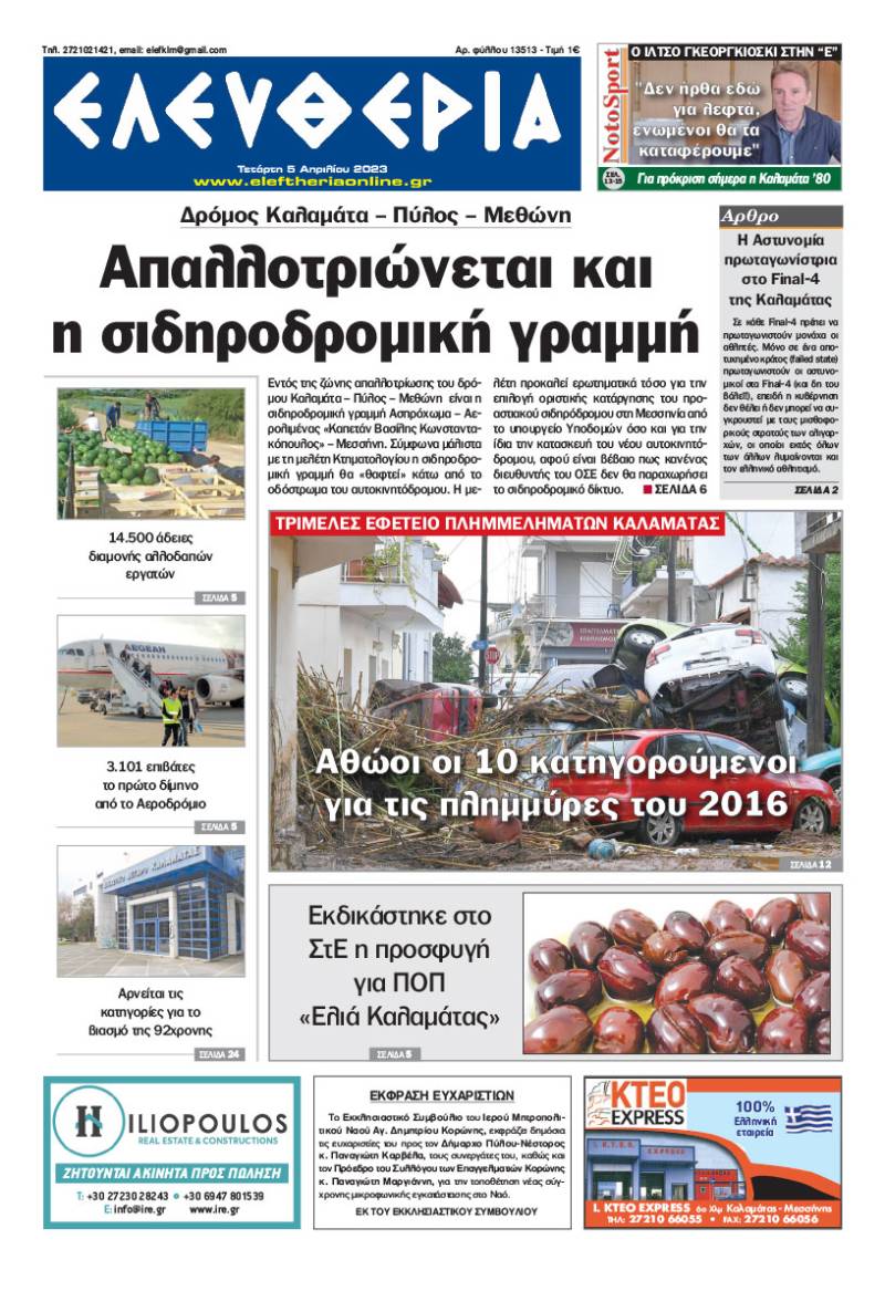 &quot;Ελευθερία&quot; - Τετάρτη 5 Aπριλίου 2023