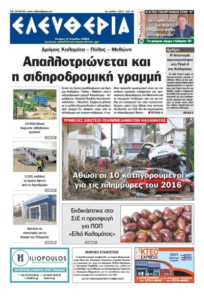 &quot;Ελευθερία&quot; - Τετάρτη 5 Aπριλίου 2023