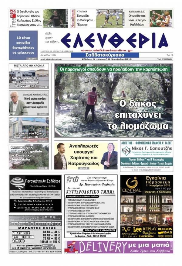 "Ελευθερία Σαββατοκύριακο" 5-6 Νοεμβρίου 2016