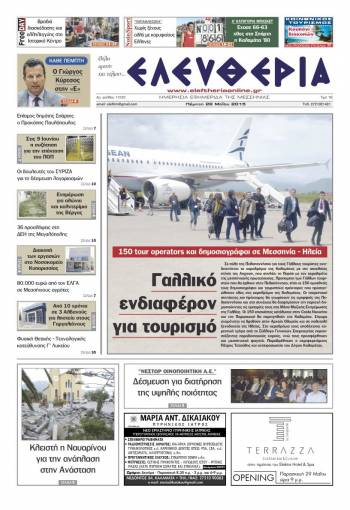 Ελευθερία Πέμπτη 28 Μαΐου 2015