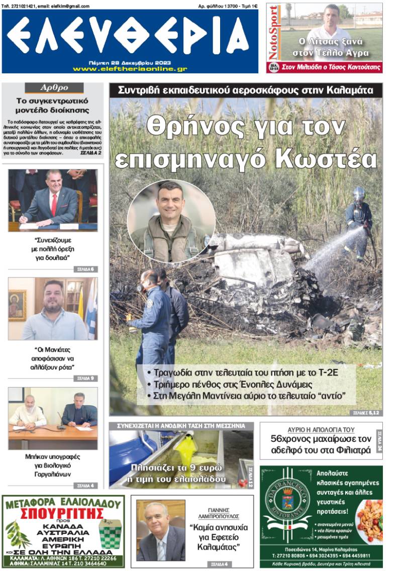 &quot;Ελευθερία&quot; - Πέμπτη 28 Δεκεμβρίου 2023