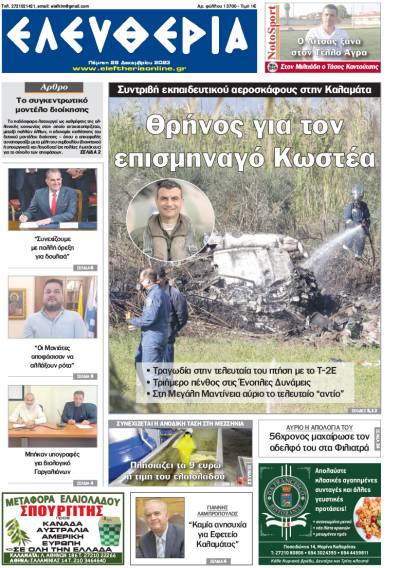 &quot;Ελευθερία&quot; - Πέμπτη 28 Δεκεμβρίου 2023