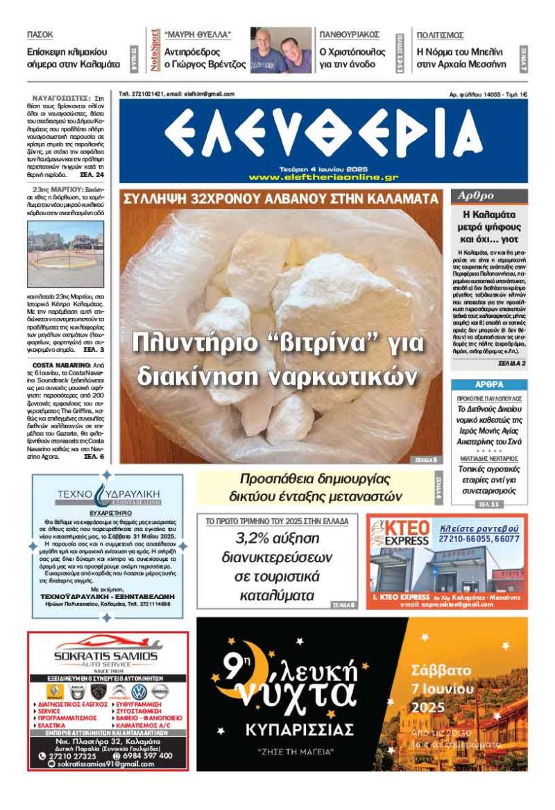 &quot;Ελευθερία&quot; - Τετάρτη 4 Ιουνίου 2025