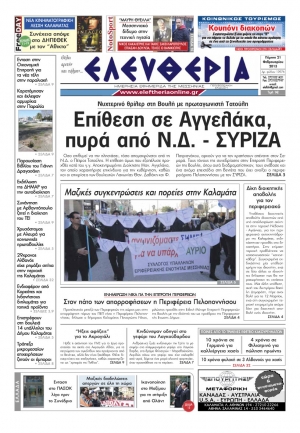 Ελευθερία της Πέμπτης 21 Φεβρουαρίου 2013