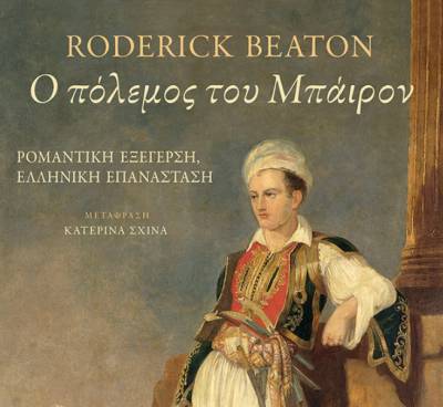 “Ο πόλεμος τουμπάιρον” του Roderick Beaton Ι Εκδόσεις Πατάκη