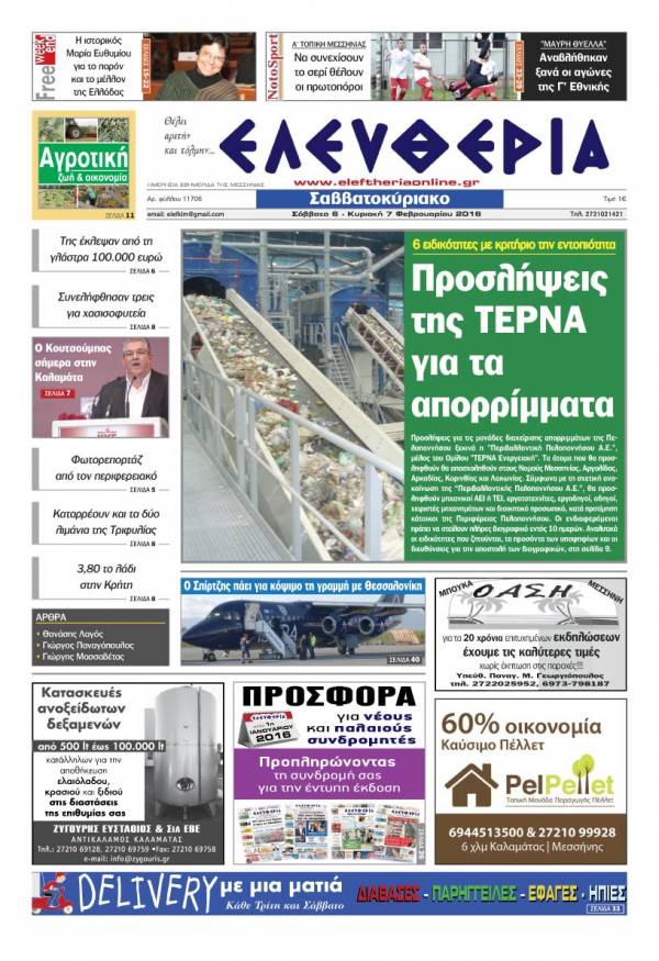 Ελευθερία Σαββατοκύριακο 6-7 Φεβρουαρίου 2016