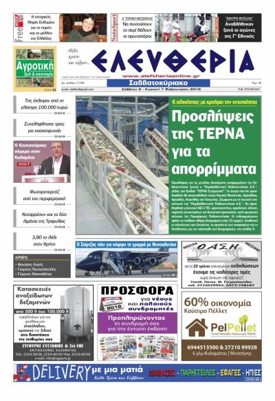 Ελευθερία Σαββατοκύριακο 6-7 Φεβρουαρίου 2016