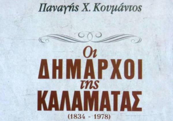 Παρουσίαση βιβλίου του Παναγή Κουμάντου για τους δημάρχους της Καλαμάτας