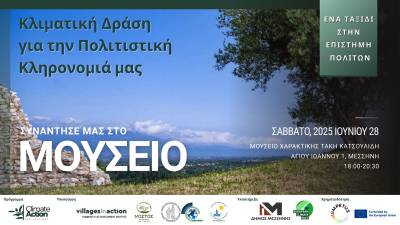 «Κλιματική δράση για την Πολιτιστική Κληρονομιά» στο Μουσείο Χαρακτικής Τάκη Κατσουλίδη