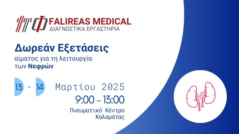 Δωρεάν Προληπτικός Έλεγχος Νεφρών από τα Διαγνωστικά Falireas Medical