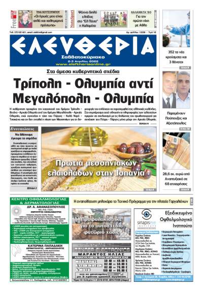 &quot;Ελευθερία Σαββατοκύριακο&quot; 2-3 Απριλίου 2022