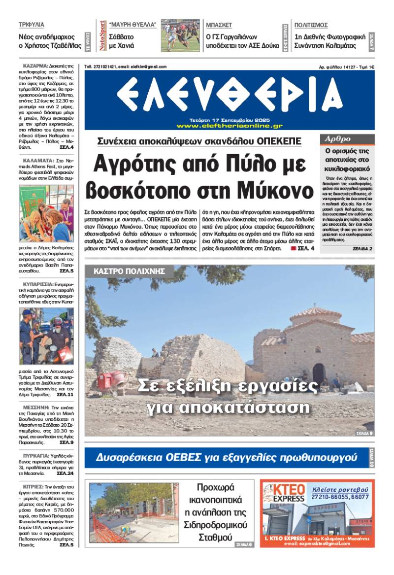"Ελευθερία" - Τετάρτη 17 Σεπτεμβρίου 2025