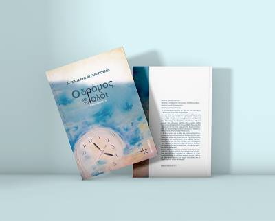 &quot;Ο δρόμος και το ρολόι – 31 αφηγήματα&quot; από τον Ηλείο Αγγελο Αγγελόπουλο