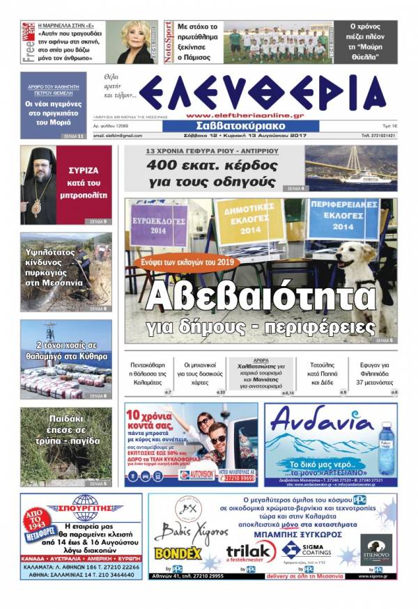 "Ελευθερία Σαββατοκύριακο" 12-13 Αυγούστου 2017