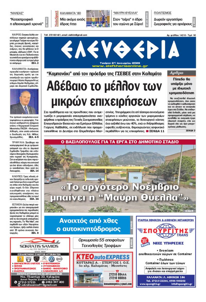 "Ελευθερία" - Τετάρτη 21 Ιανουαρίου 2026