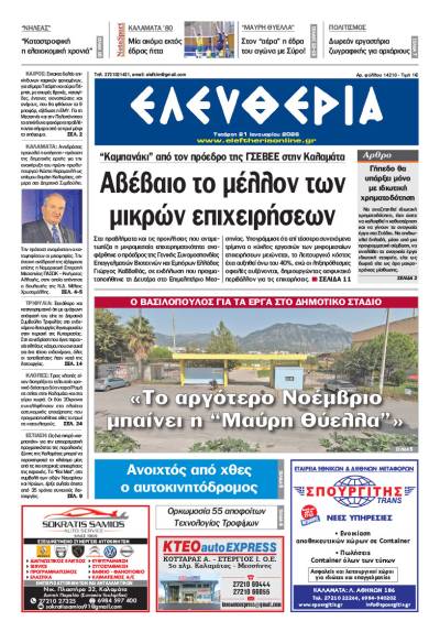 "Ελευθερία" - Τετάρτη 21 Ιανουαρίου 2026