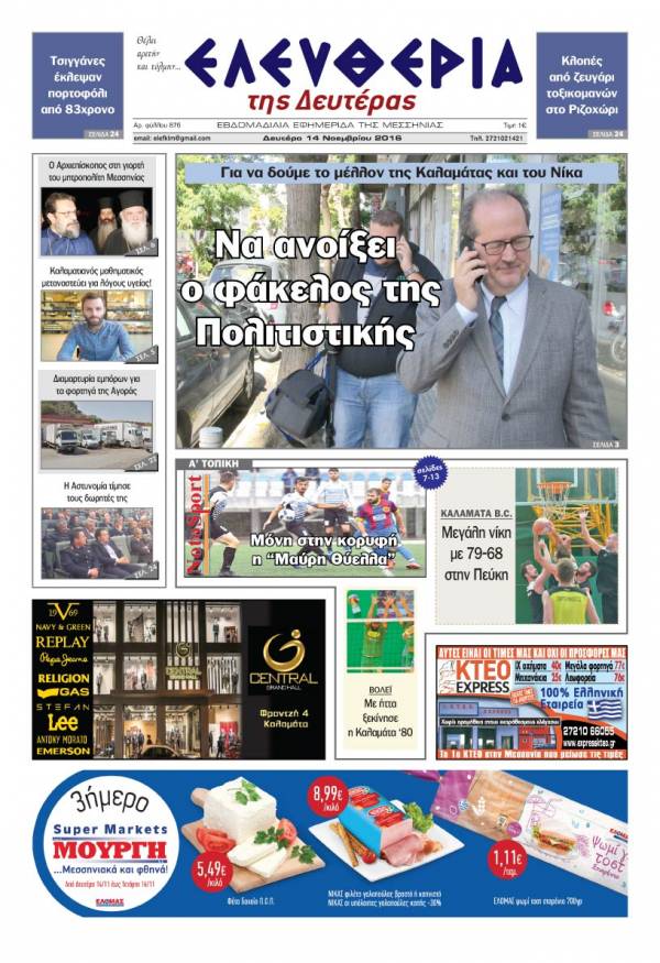 "Ελευθερία της Δευτέρας" - 14 Νοεμβρίου 2016