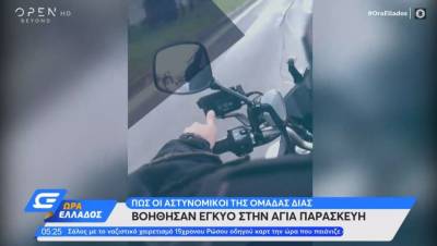 Αστυνομικοί της ομάδας ΔΙΑΣ βοήθησαν έγκυο στην Αγία Παρασκευή (Βίντεο)