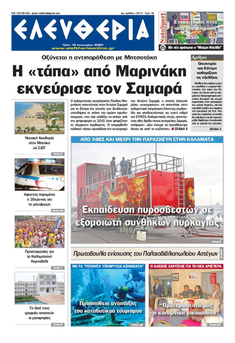&quot;Ελευθερία&quot; - Τρίτη 16 Ιανουαρίου 2024