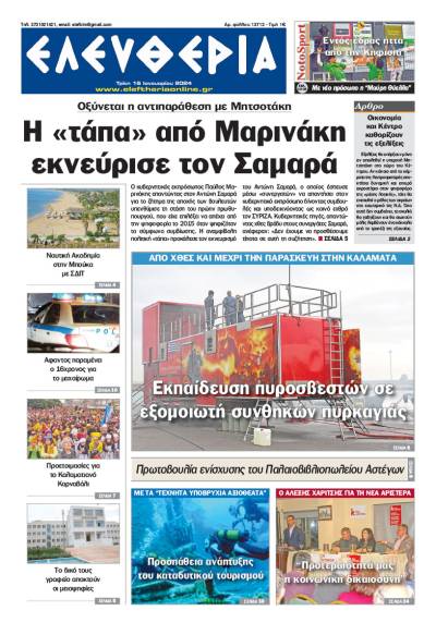 &quot;Ελευθερία&quot; - Τρίτη 16 Ιανουαρίου 2024