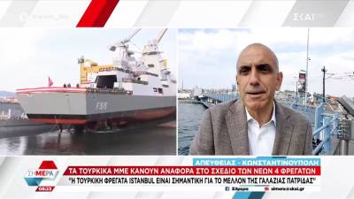 Τουρκικά ΜΜΕ: «Η τουρκική φρεγάτα "Istanbul" είναι σημαντική για το μέλλον της Γαλάζιας Πατρίδας»
