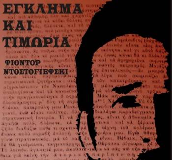 &quot;Εγκλημα και τιμωρία&quot; από τη θεατρική ομάδα &quot;Μέθεξη&quot; (βίντεο)