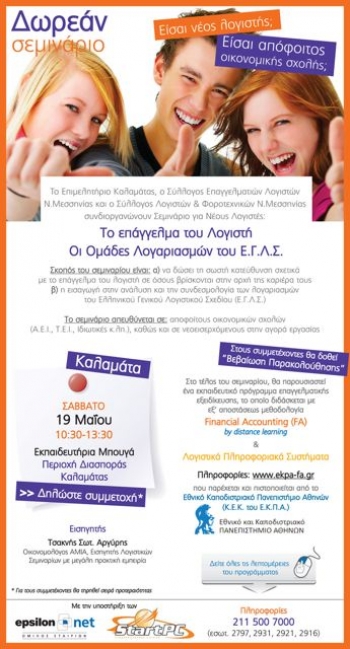 Σεμινάριο λογιστικής στην Καλαμάτα 