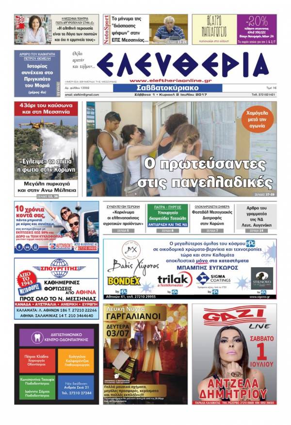 "Ελευθερία Σαββατοκύριακο" 1-2 Ιουλίου 2017