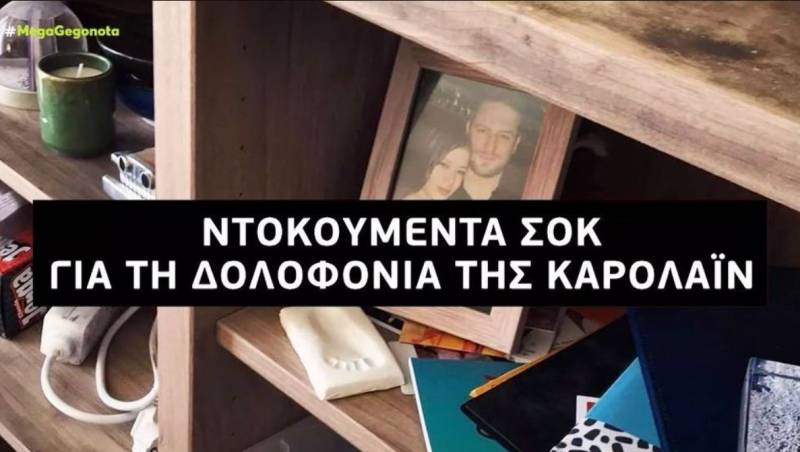Γλυκά Νερά: Ντοκουμέντα από την αποτρόπαια δολοφονία της Καρολάιν (Βίντεο)