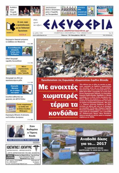 Ελευθερία Πέμπτη 19 Νοεμβρίου 2015