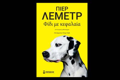 Πιερ Λεμέτρ: &quot;Φίδι με κεφαλαία&quot;