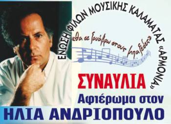 Αφιέρωμα στο συνθέτη Ηλία Ανδριόπουλο από την &quot;Αρμονία&quot;