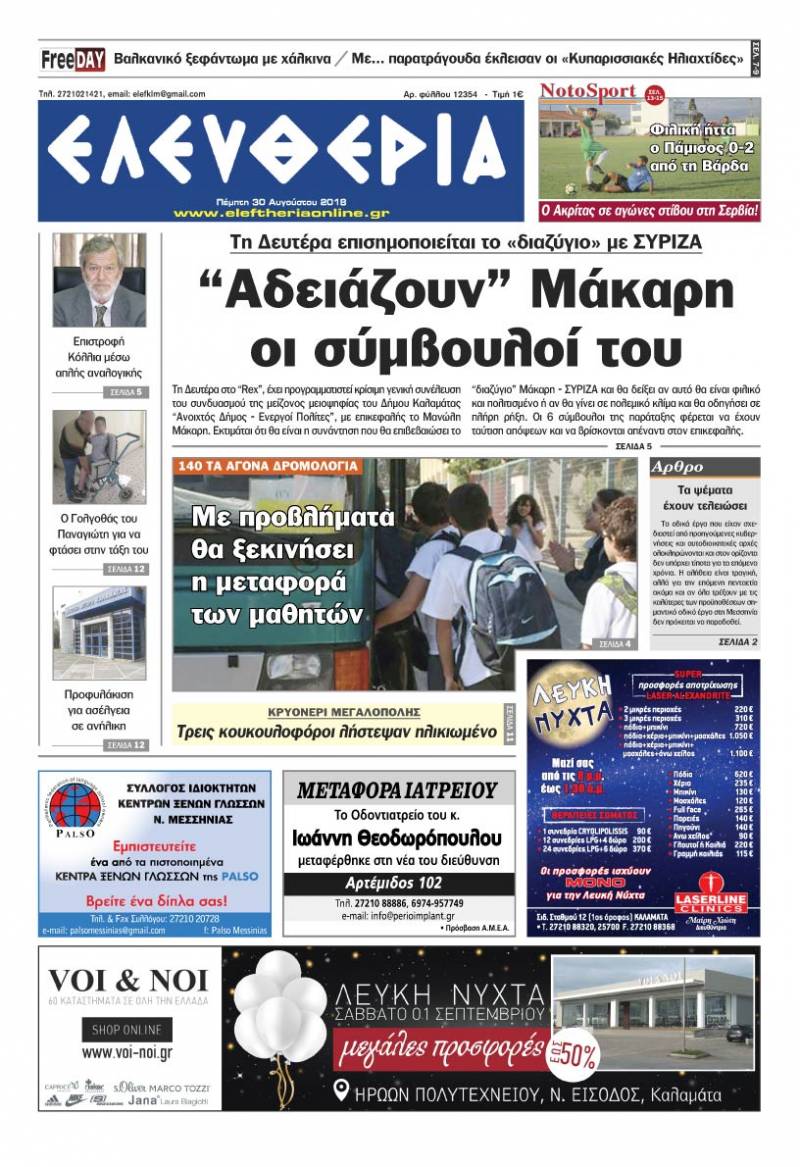 "Ελευθερία" - Πέμπτη 30 Αυγούστου 2018