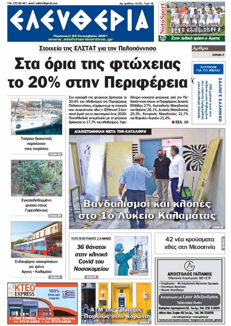 "Ελευθερία" - Παρασκευή 24 Σεπτεμβρίου 2021