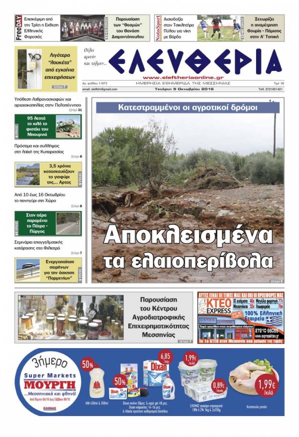 "Ελευθερία" - Τετάρτη 5 Οκτωβρίου 2016