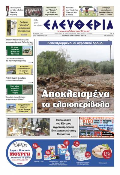 "Ελευθερία" - Τετάρτη 5 Οκτωβρίου 2016