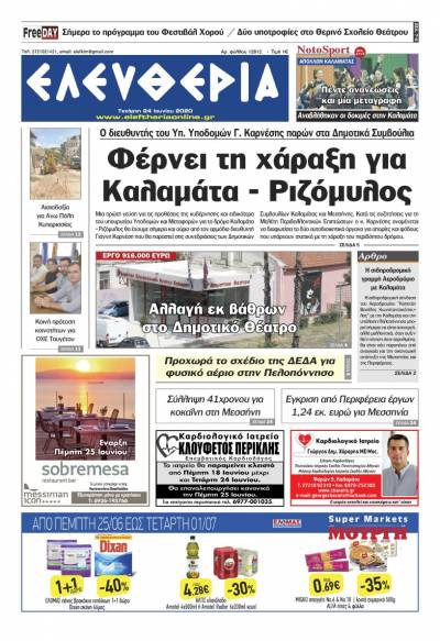 Το πρωτοσέλιδο της "Ελευθερίας" - Τετάρτη 24 Ioυνίου 2020