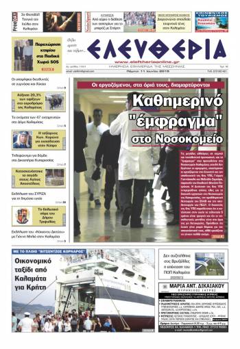 Ελευθερία Πέμπτη 11 Iουνίου 2015