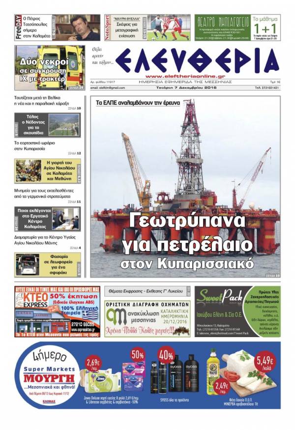 "Ελευθερία" - Tετάρτη 7 Δεκεμβρίου 2016