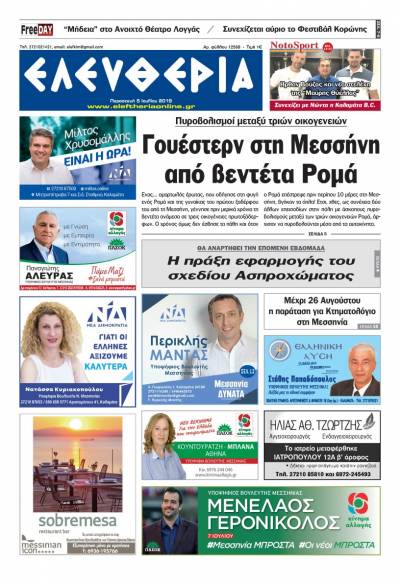 "Ελευθερία" - Παρασκευή 5 Ιουλίου 2019