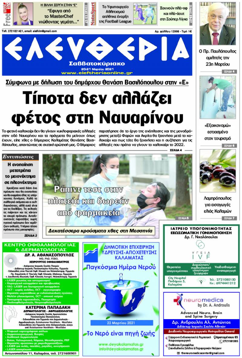 "Ελευθερία Σαββατοκύριακο" 20-21 Mαρτίου 2021