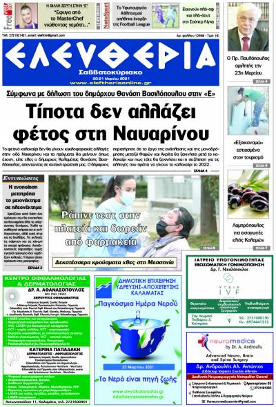 "Ελευθερία Σαββατοκύριακο" 20-21 Mαρτίου 2021