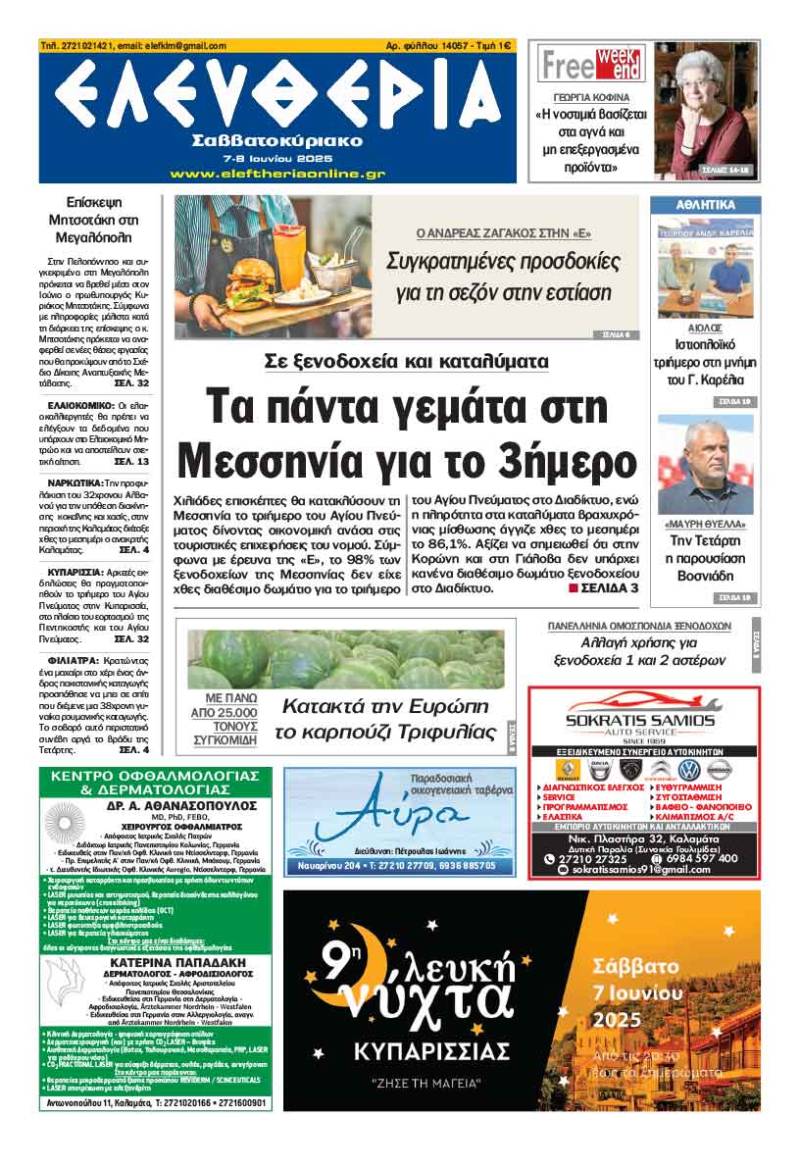 &quot;Ελευθερία Σαββατοκύριακο&quot; 7-8 Ιουνίου 2025