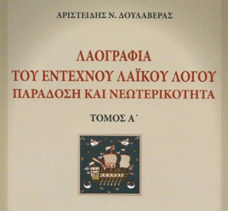 Κυκλοφόρησε το νέο βιβλίο του Αριστείδη Ν. Δουλαβέρα