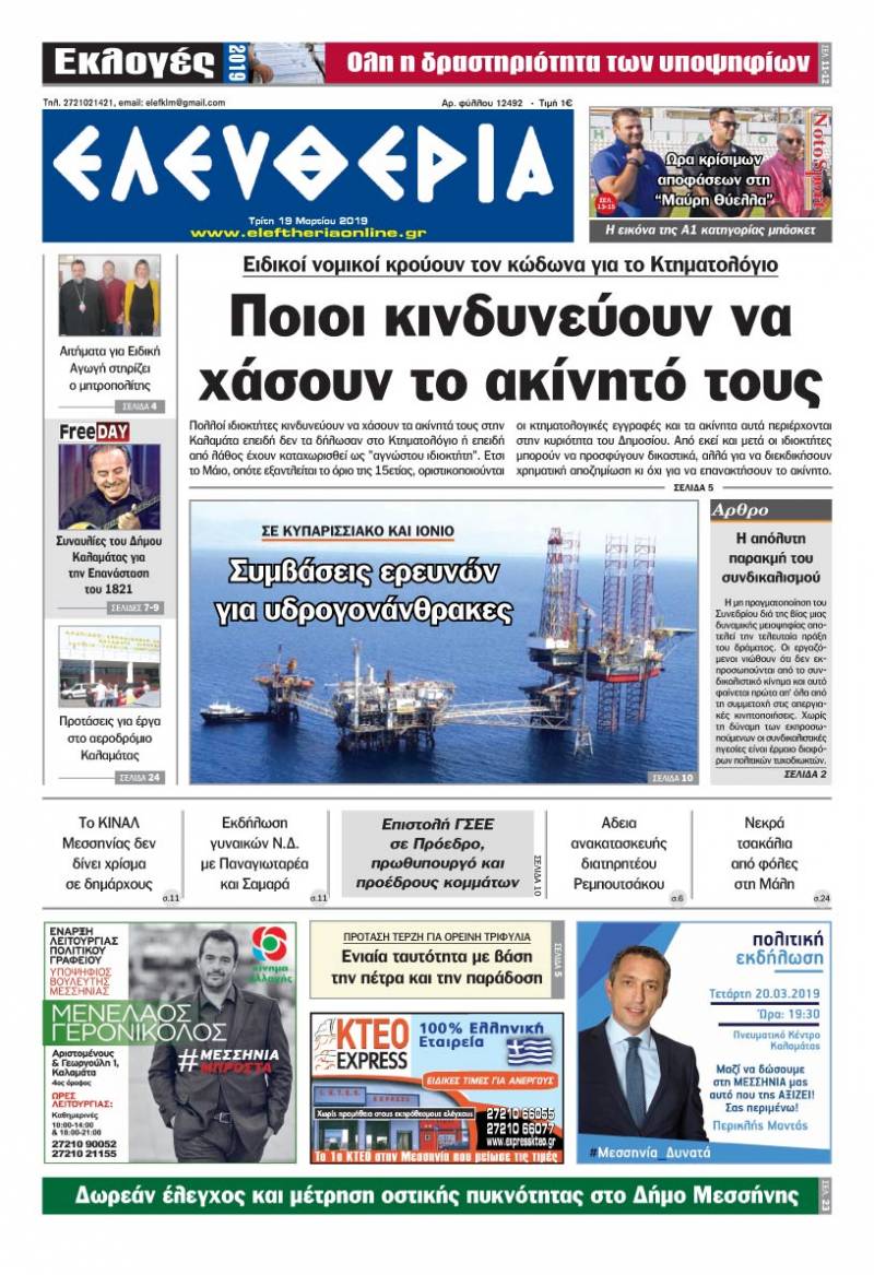 "Ελευθερία" - Τρίτη 19 Μαρτίου 2019